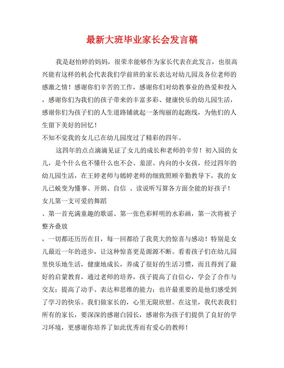 最新大班毕业家长会发言稿_第1页