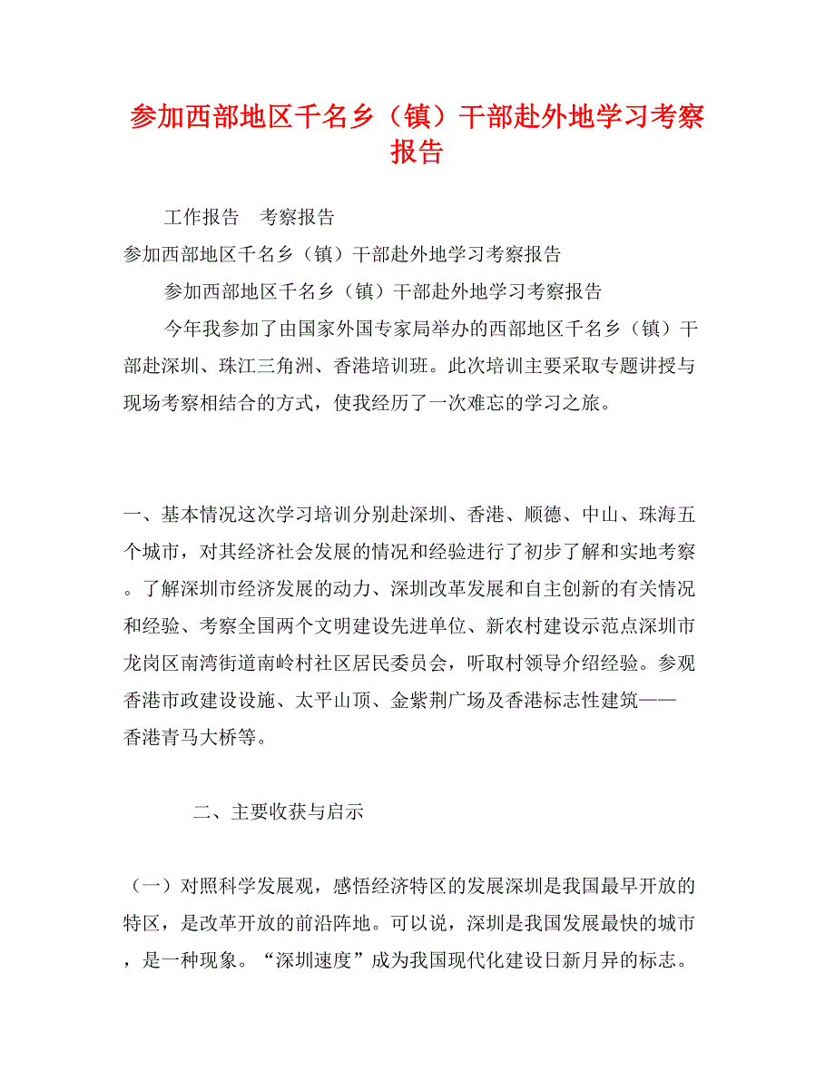 参加西部地区千名乡（镇）干部赴外地学习考察报告_第1页