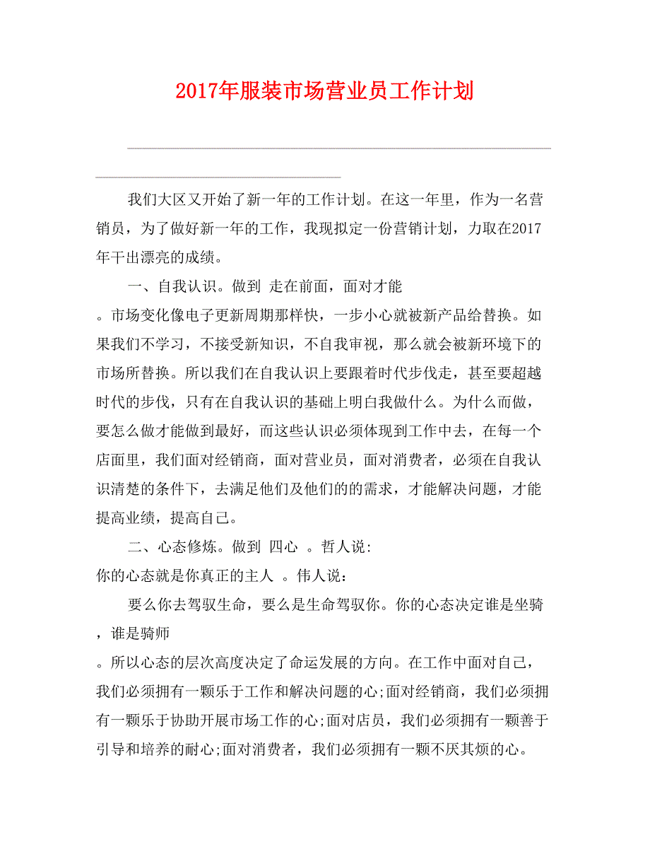 2017年服装市场营业员工作计划_第1页