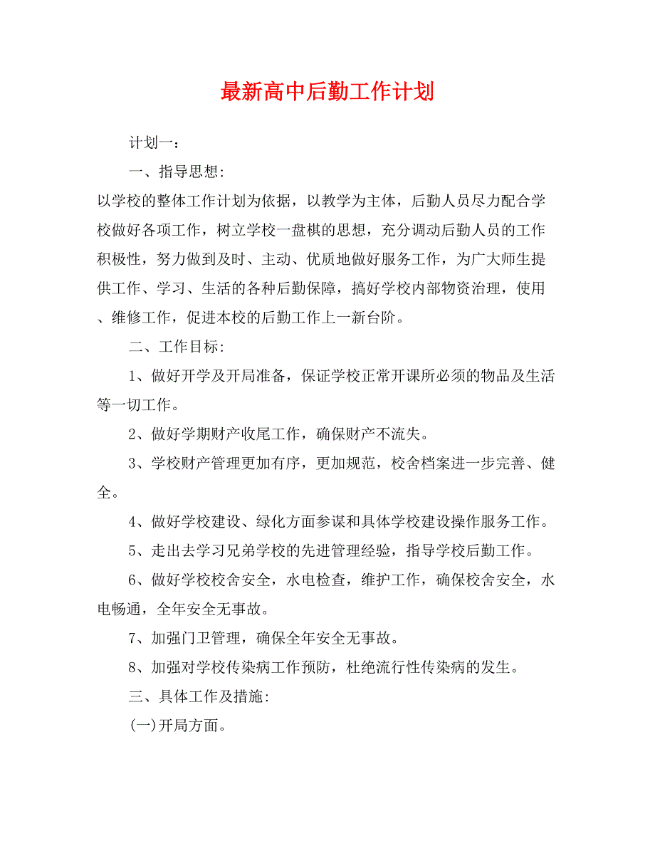 最新高中后勤工作计划_第1页