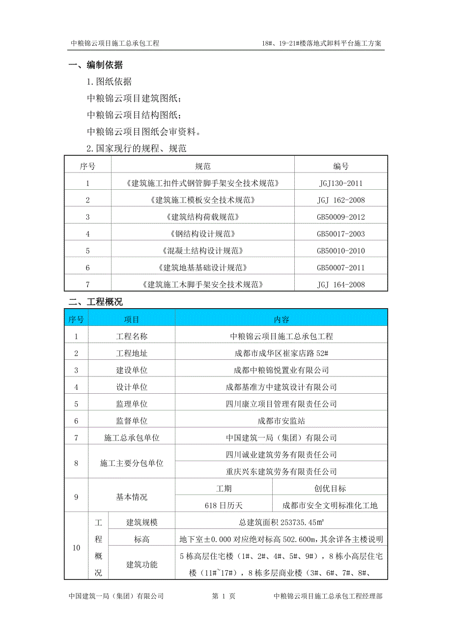 18#、19-21#楼落地式卸料平台施工方案_第2页