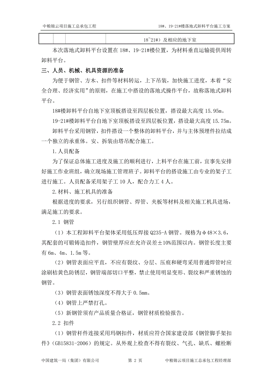 18#、19-21#楼落地式卸料平台施工方案_第3页