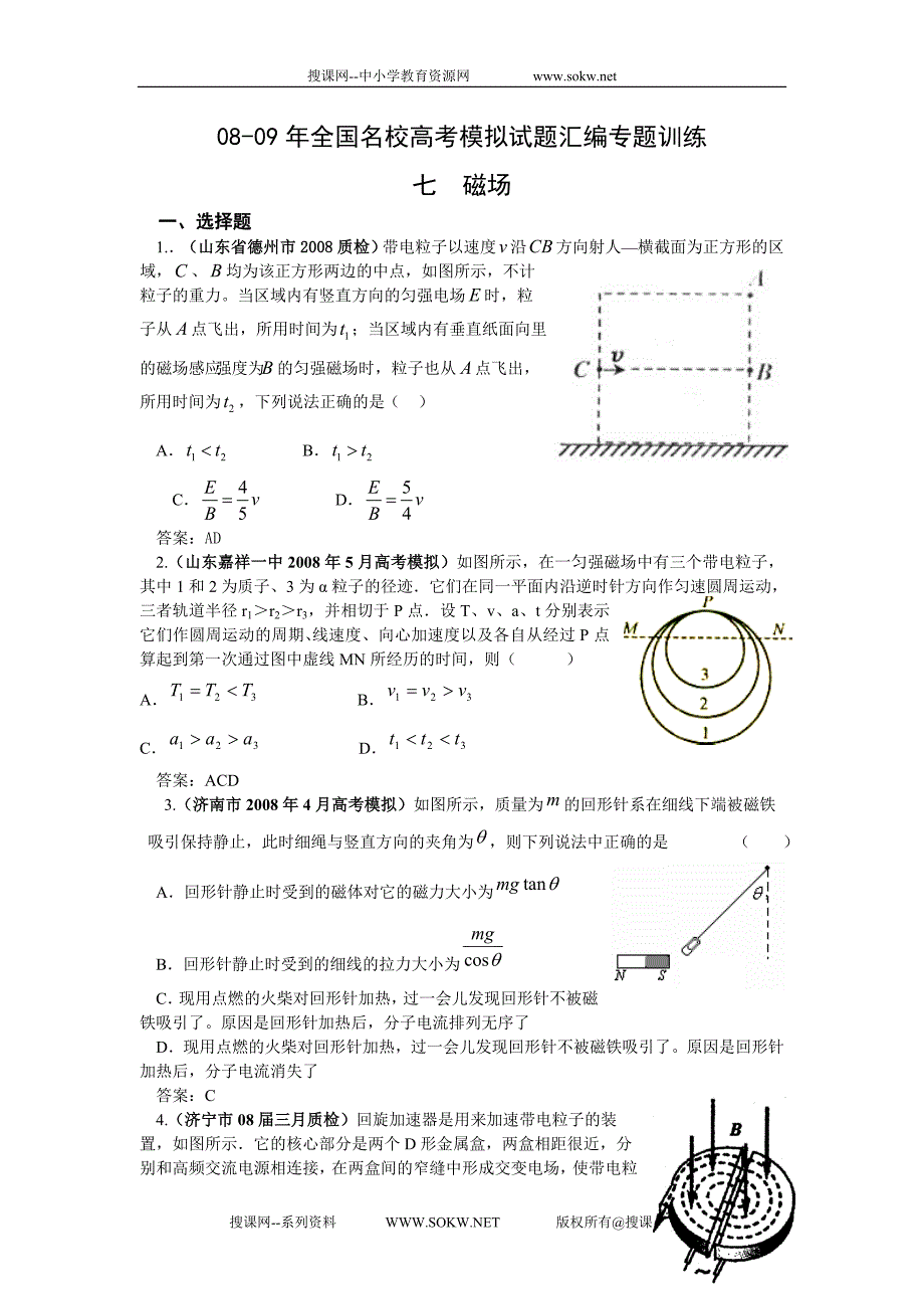 08-09年全国名校高中物理高考模拟试题汇编专题训练-磁场_第1页