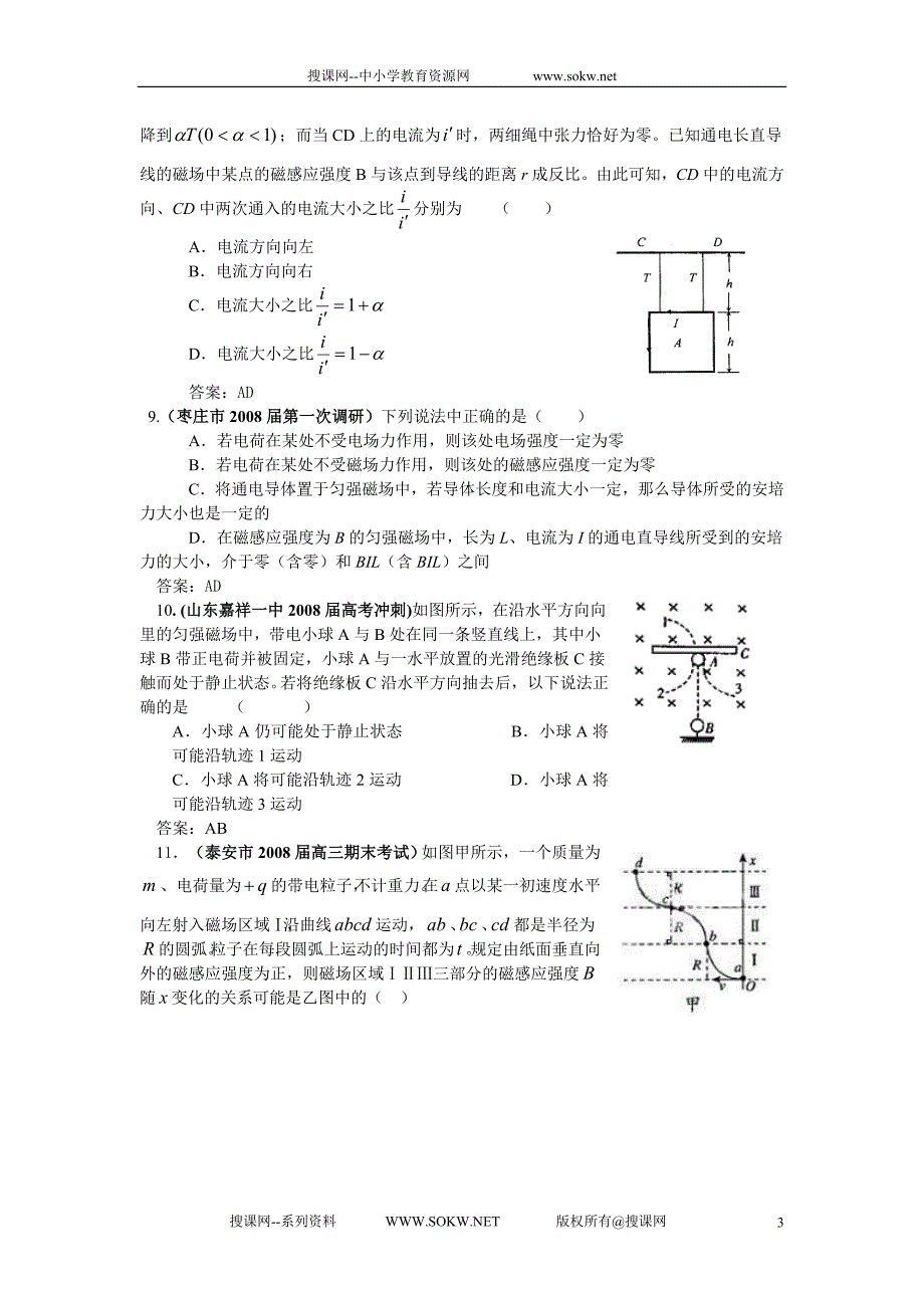 08-09年全国名校高中物理高考模拟试题汇编专题训练-磁场_第3页