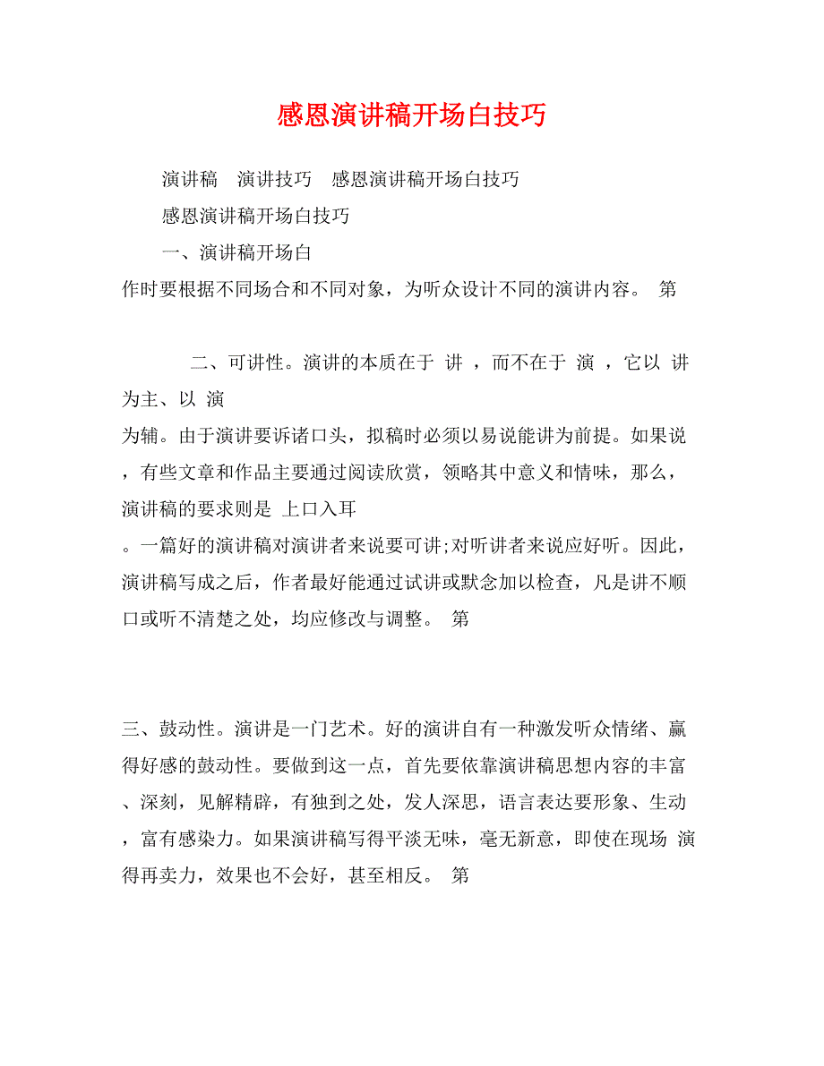 感恩演讲稿开场白技巧_第1页