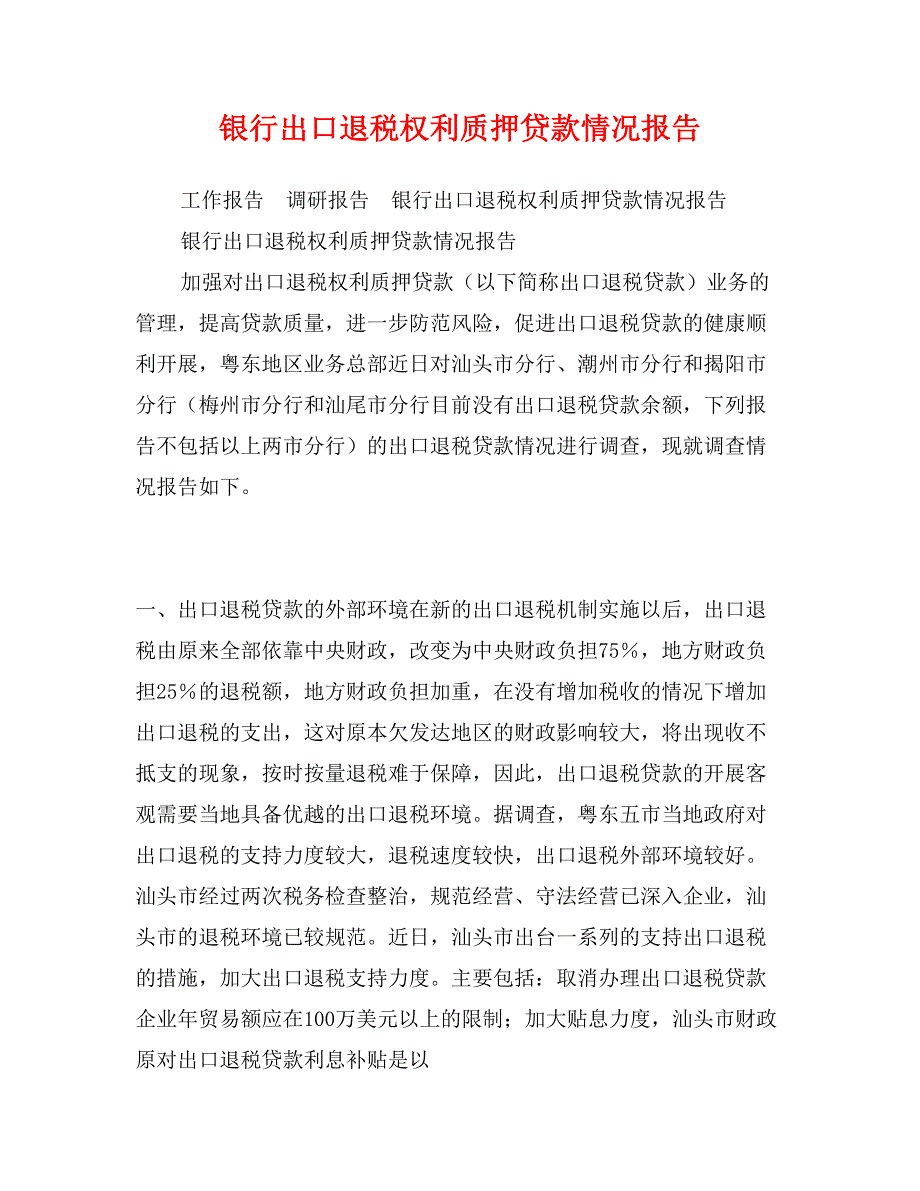 银行出口退税权利质押贷款情况报告_第1页