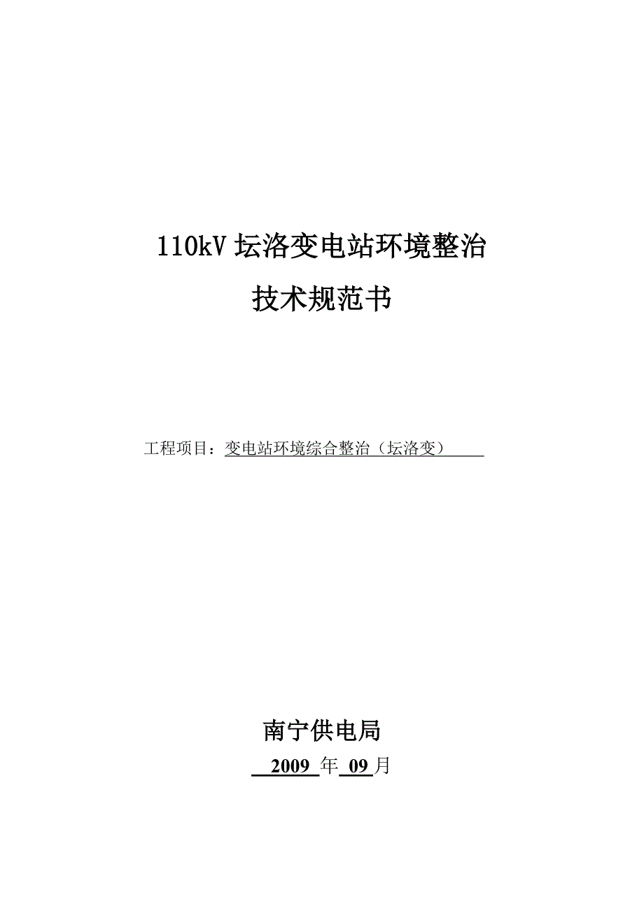 09-110kV坛洛变电站环境整治技术规范书_第1页