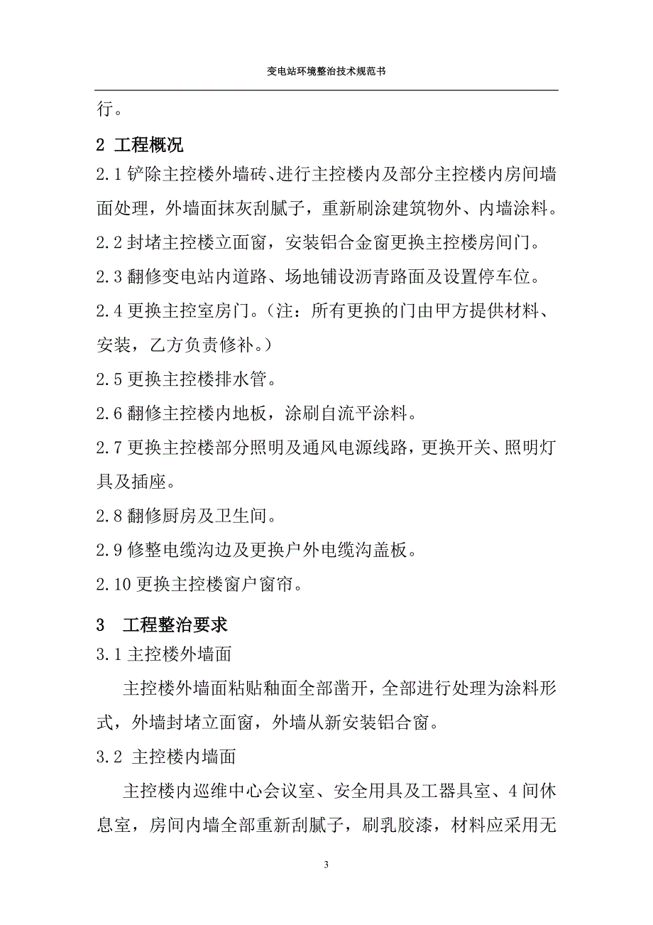 09-110kV坛洛变电站环境整治技术规范书_第4页