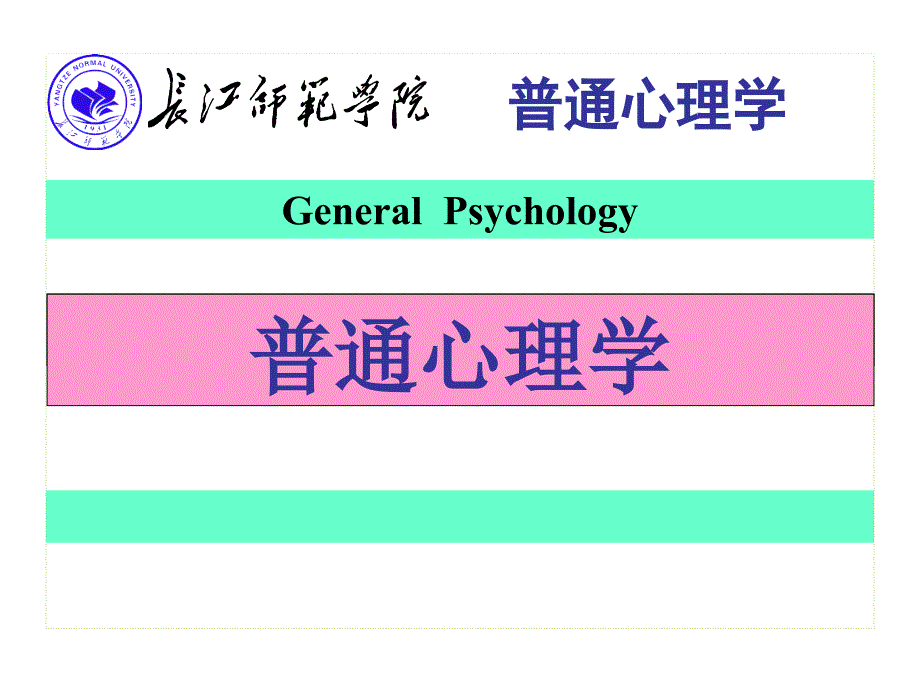 《普通心理学》第一章 心理学概述_第1页