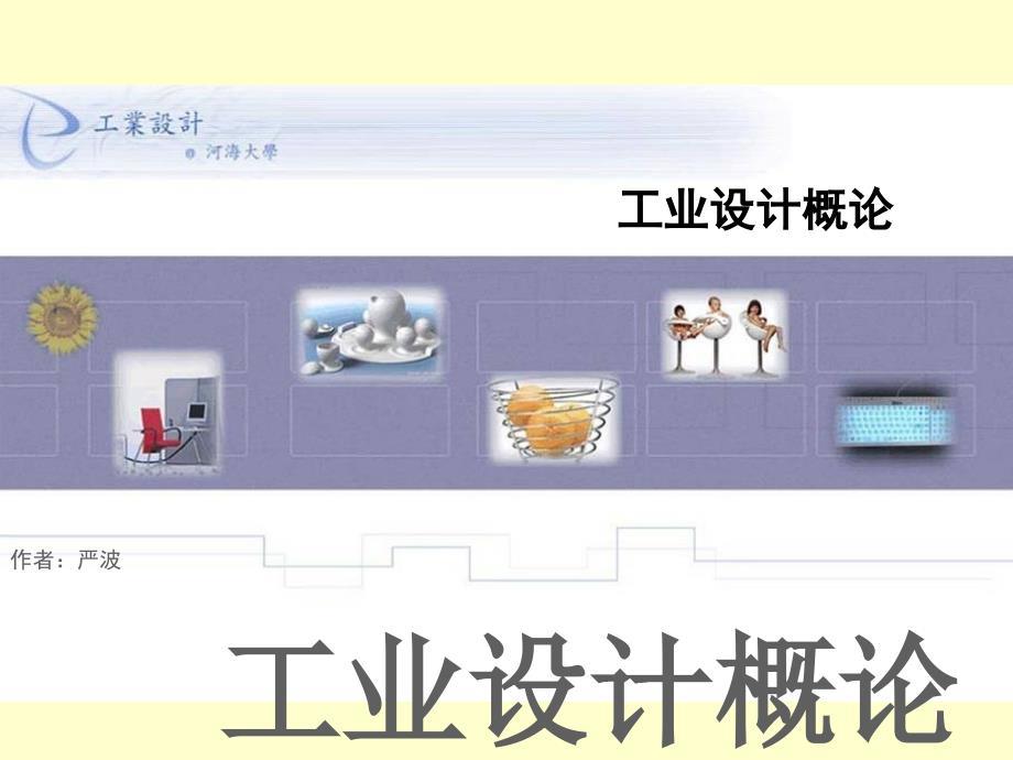 工业设计概论课件第七章产品设计