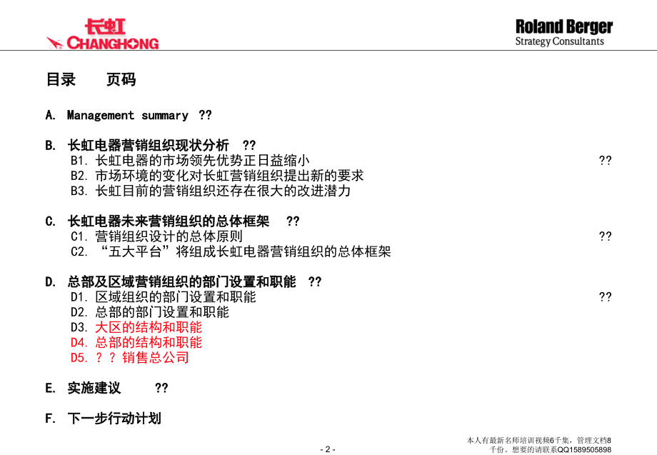 (全)142罗兰贝格-长虹营销组织和管理平台设计_第2页