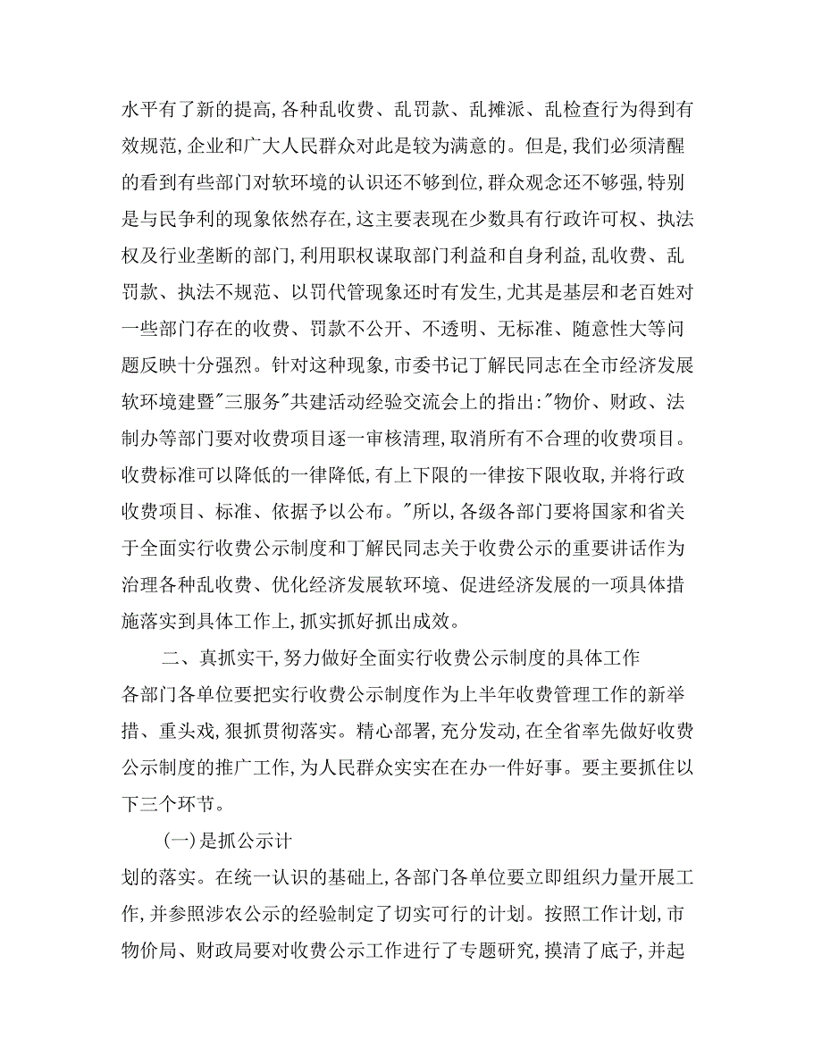 在全市收费公示工作会议上的讲话_第3页