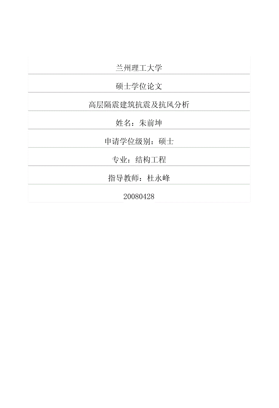 高层隔震建筑抗震及抗风分析_第1页