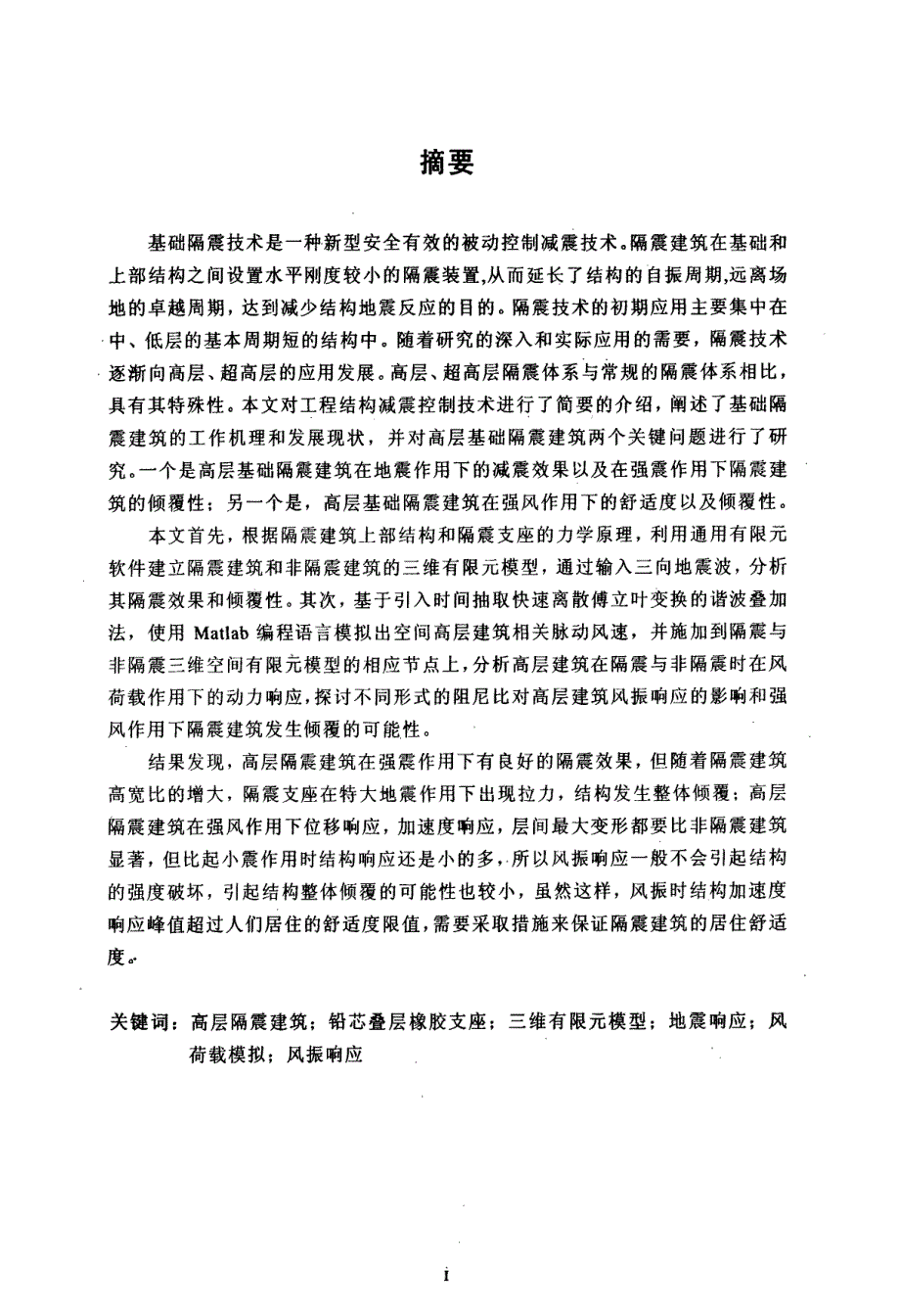 高层隔震建筑抗震及抗风分析_第2页