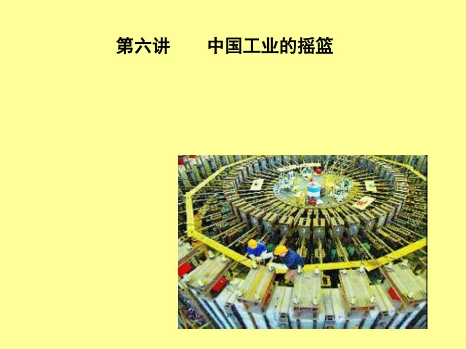 中国工业的摇篮ppt_第1页