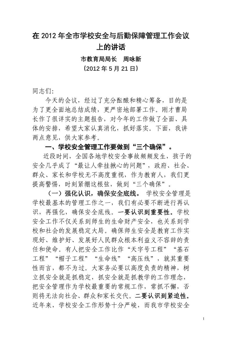 教育局长在全市学校安全与后勤保障管理工作会议上的讲话_第1页