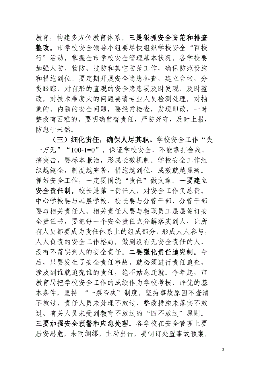 教育局长在全市学校安全与后勤保障管理工作会议上的讲话_第3页