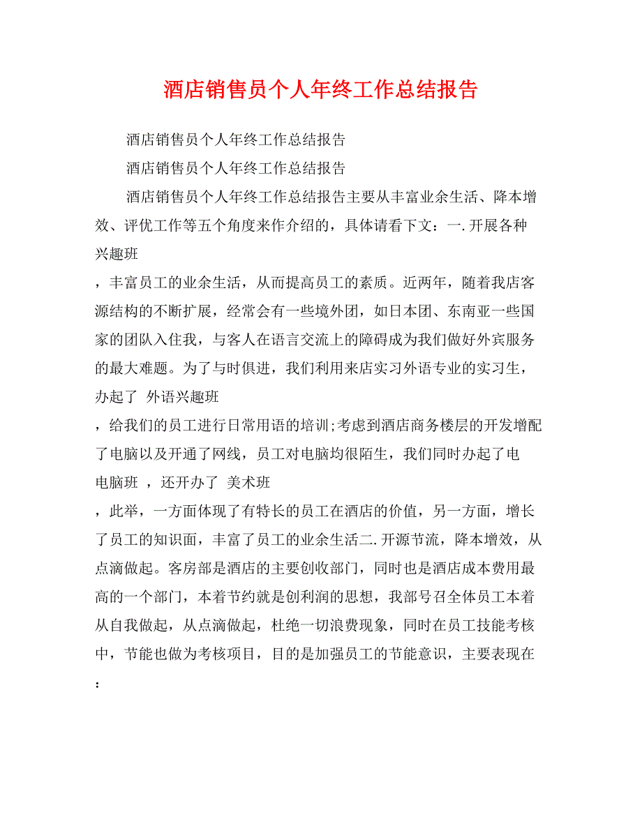 酒店销售员个人年终工作总结报告_第1页