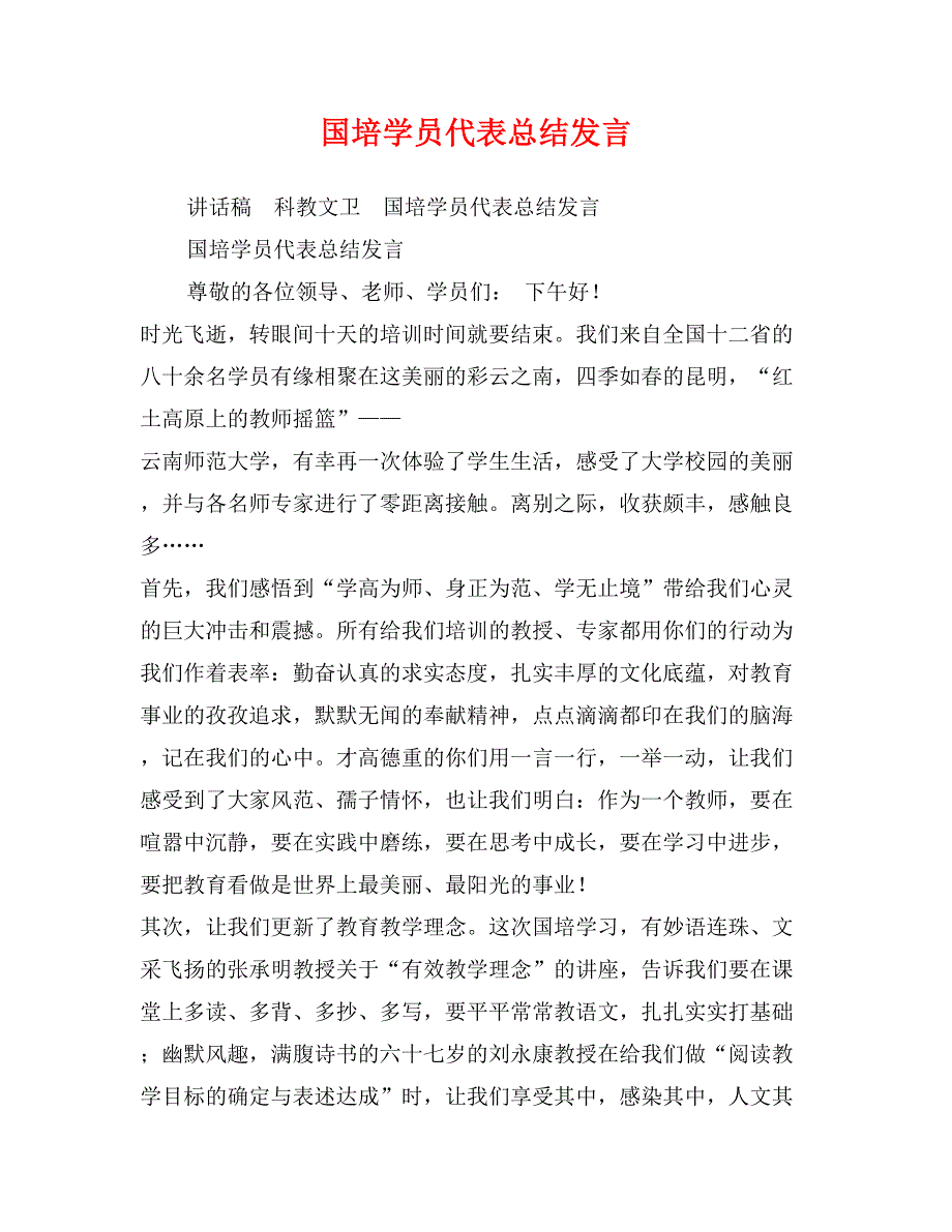 国培学员代表总结发言_第1页