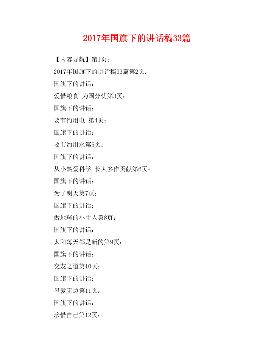 2017年国旗下的讲话稿33篇_第1页