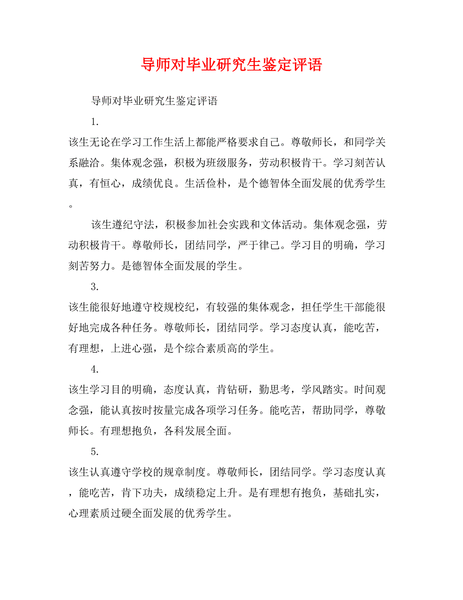 导师对毕业研究生鉴定评语_第1页