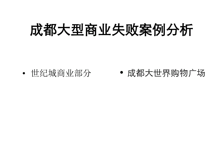 成都大型商业失败案例分析_19P_第1页