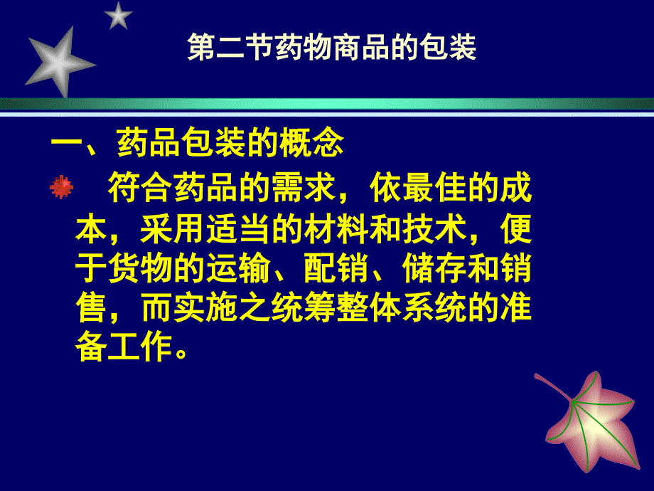 实用药物商品知识第5章药品的质量、包装、标签、说明书_第4页