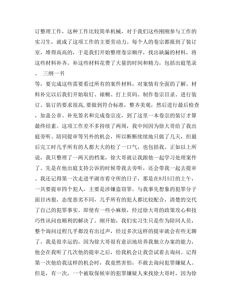 最新2017年检察院实习报告范文_第2页