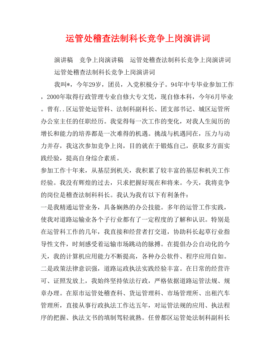 运管处稽查法制科长竞争上岗演讲词_第1页