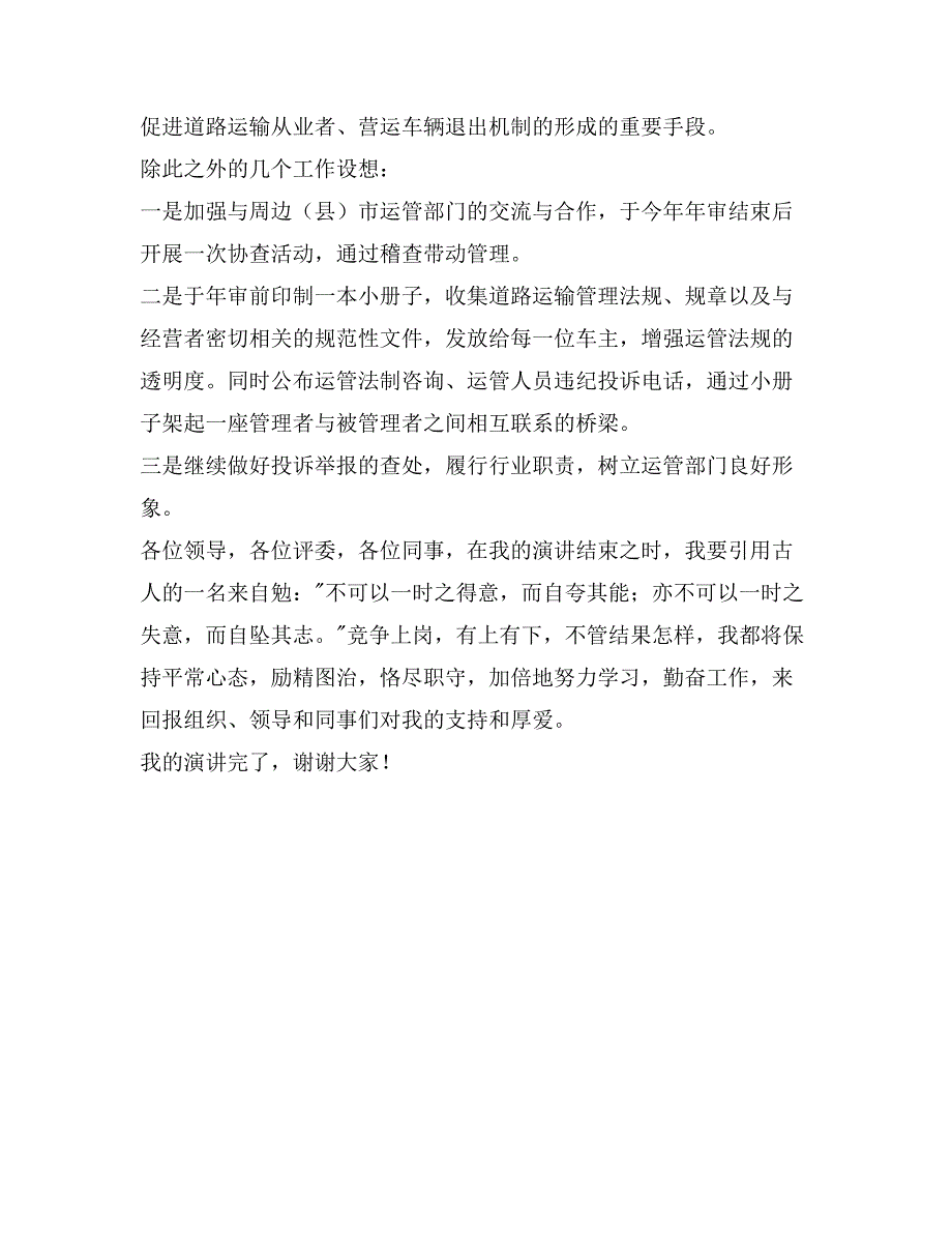 运管处稽查法制科长竞争上岗演讲词_第4页