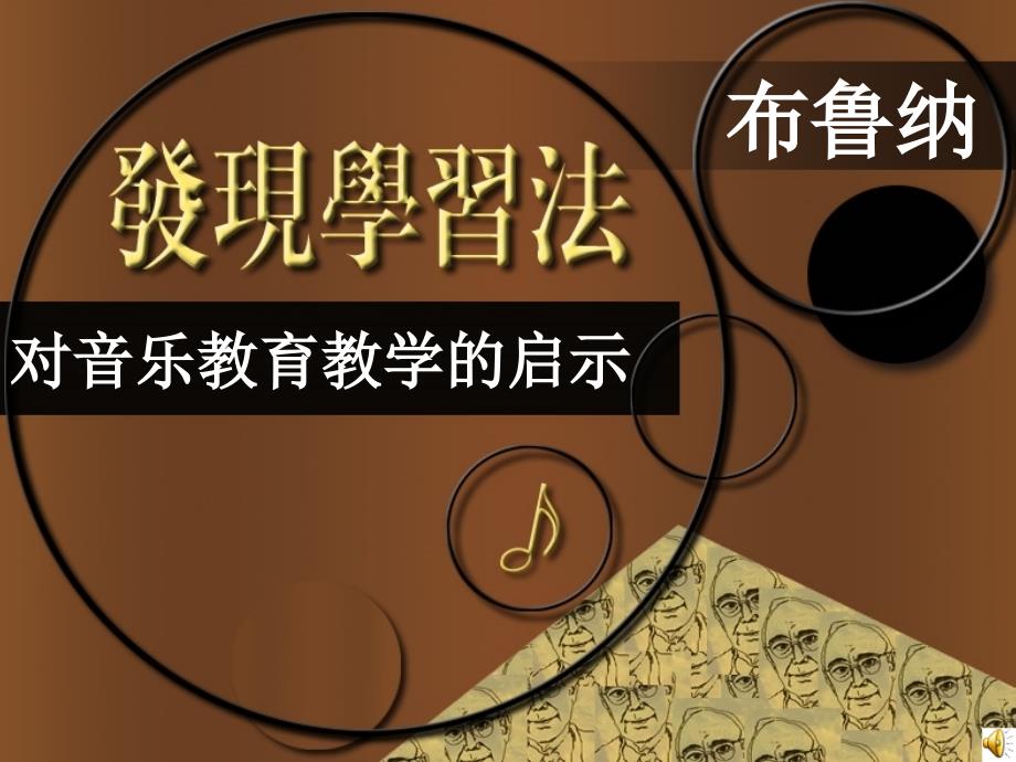 分析布鲁纳的发现学习法对音乐教育教学的启示_第1页