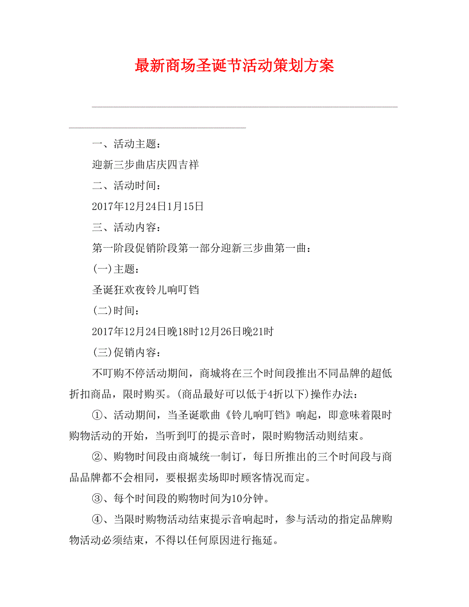 最新商场圣诞节活动策划方案_第1页