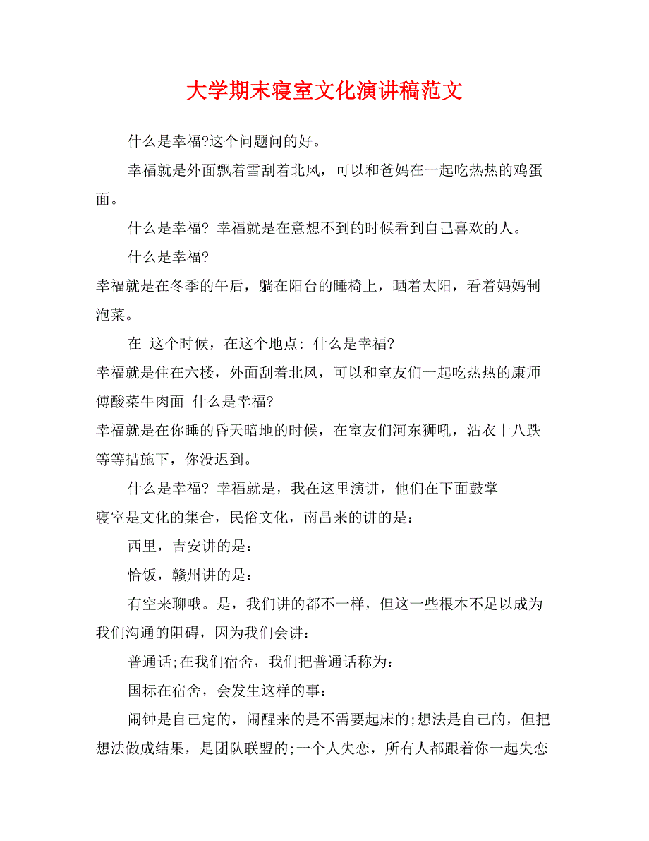 大学期末寝室文化演讲稿范文_第1页