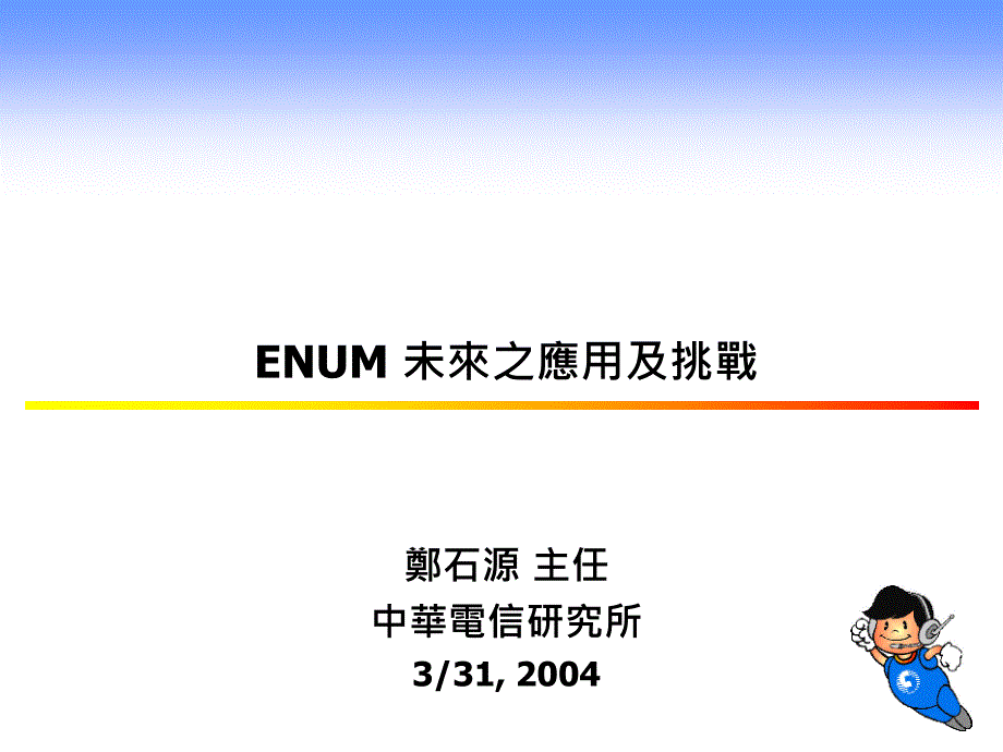 ENUM 未來之應用及挑戰_第1页