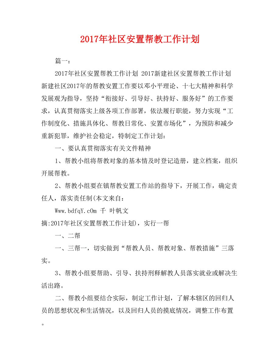 2017年社区安置帮教工作计划_第1页