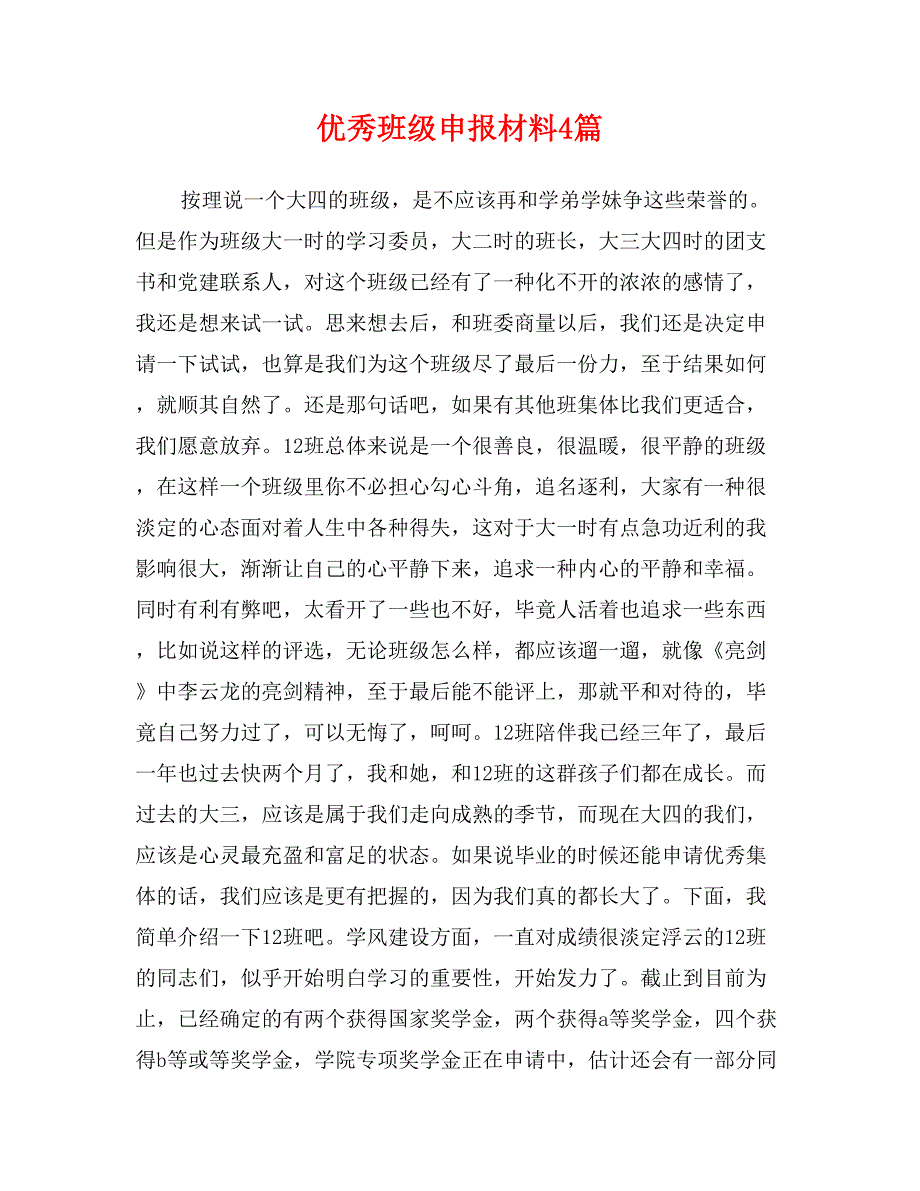 优秀班级申报材料4篇_第1页