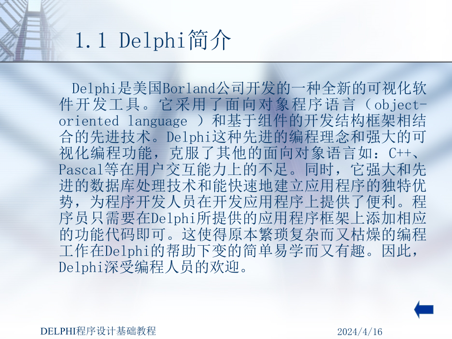 Delphi程序设计基础教程_第4页