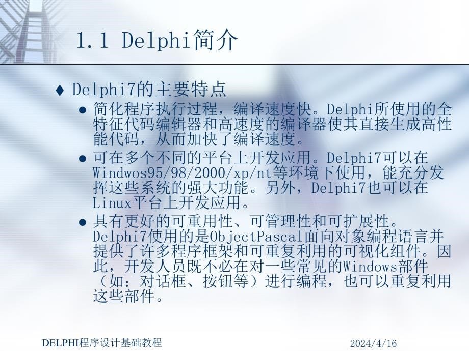 Delphi程序设计基础教程_第5页