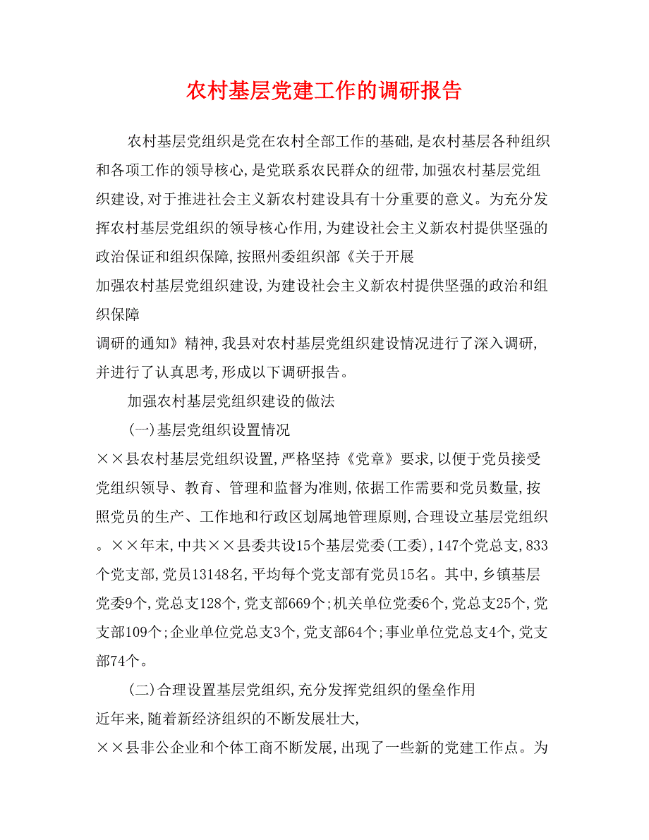 农村基层党建工作的调研报告_第1页