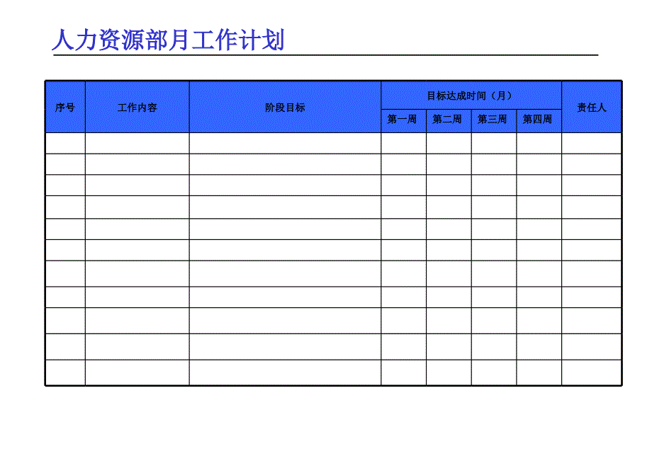 人力资源部门工作计划_第3页