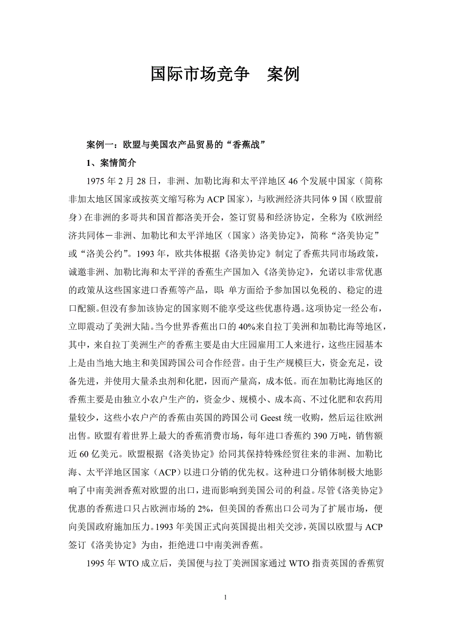 国际贸易市场竞争的参考案例_第1页