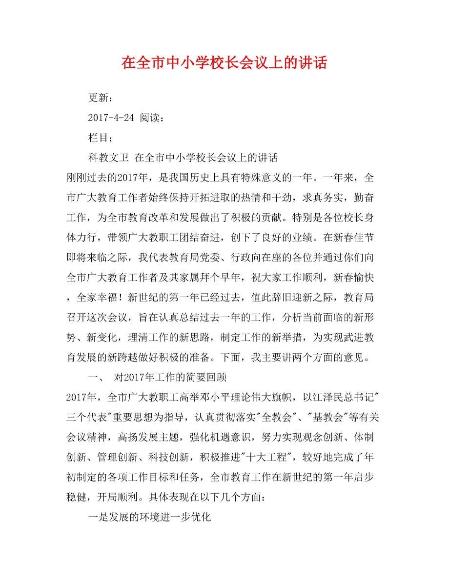 在全市中小学校长会议上的讲话_第1页