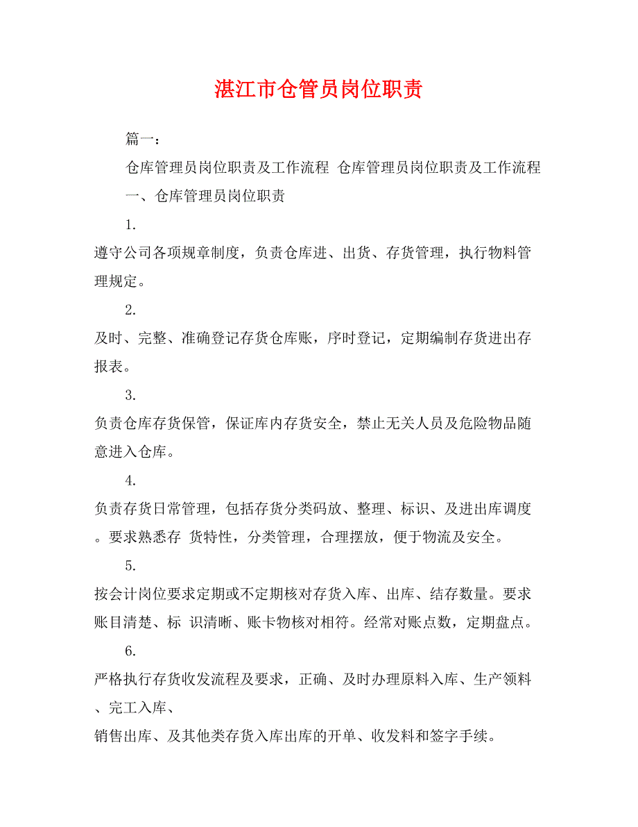 湛江市仓管员岗位职责_第1页