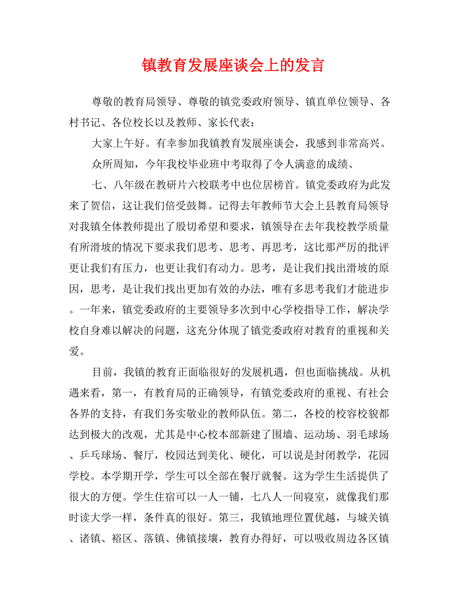 镇教育发展座谈会上的发言_第1页