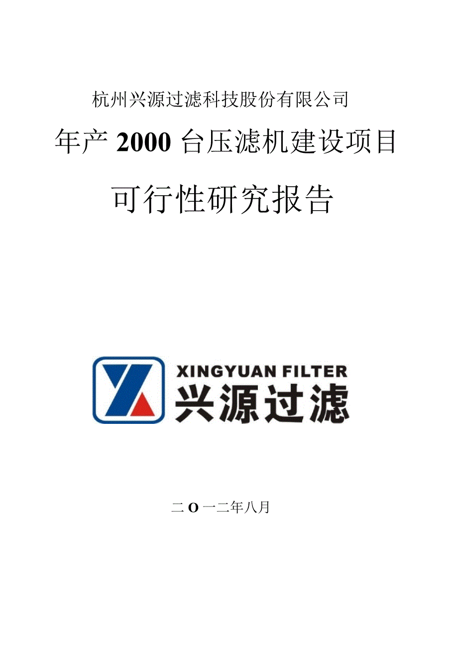 兴源过滤：年产2000台压滤机建设项目可行性研究报告_第1页