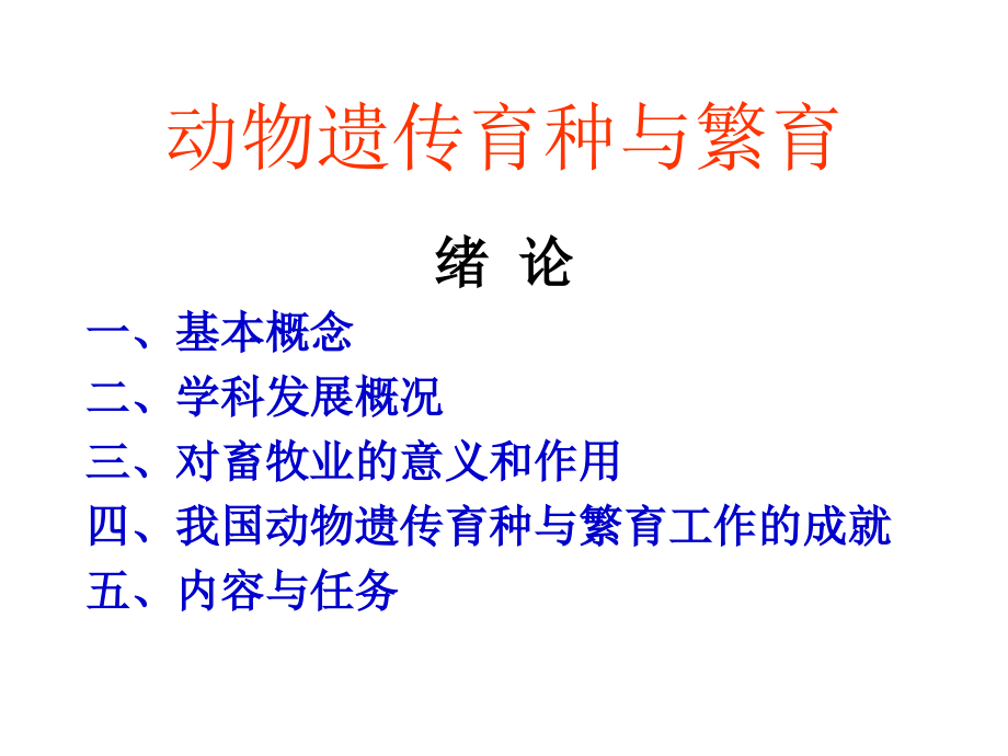 《动物遗传育种繁殖学》-参考课件-海南职业技术学院生物科学系_第2页