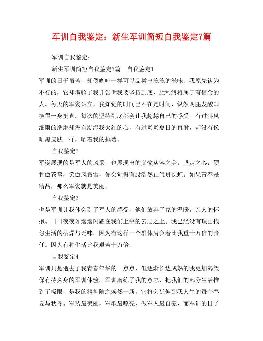 军训自我鉴定：新生军训简短自我鉴定7篇_第1页