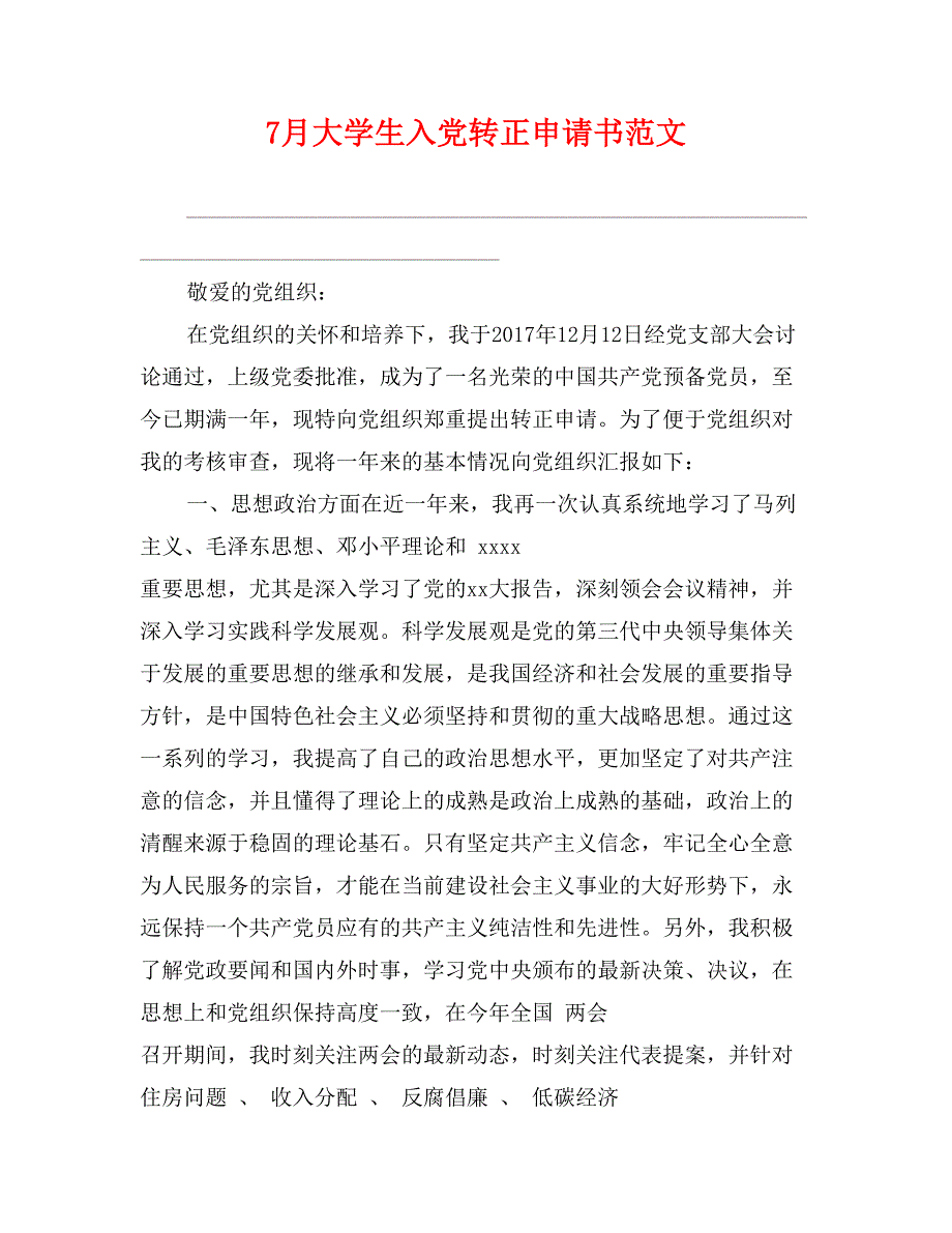 7月大学生入党转正申请书范文_第1页