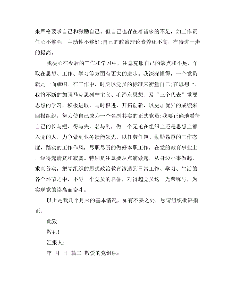 预备党员思想汇报9月份_第2页