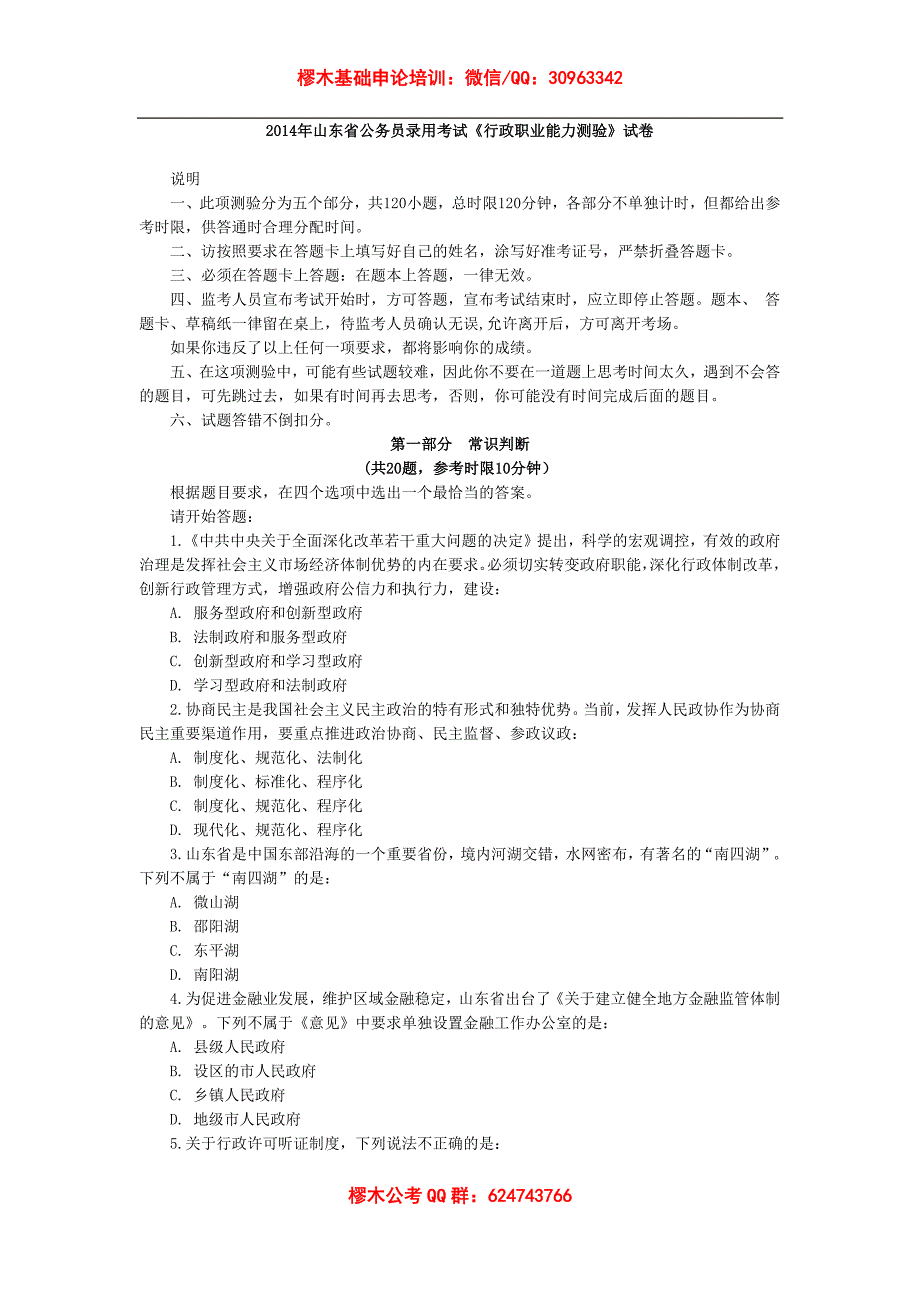 2014年山东省公务员录用考试《行政职业能力测验》行测_第1页